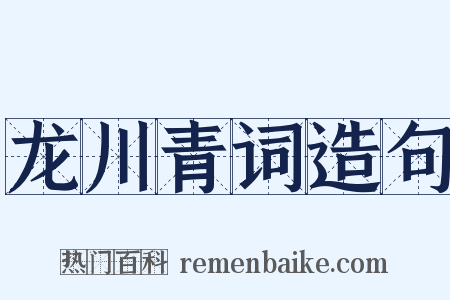 龙川青词造句是什么意思的图片